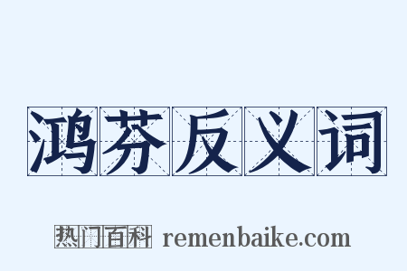 鸿芬反义词是什么意思的图片